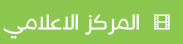 المركز الاعلامي