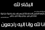 تعزية ومواساه للمغفور له باذن الله محمد صالح هدران